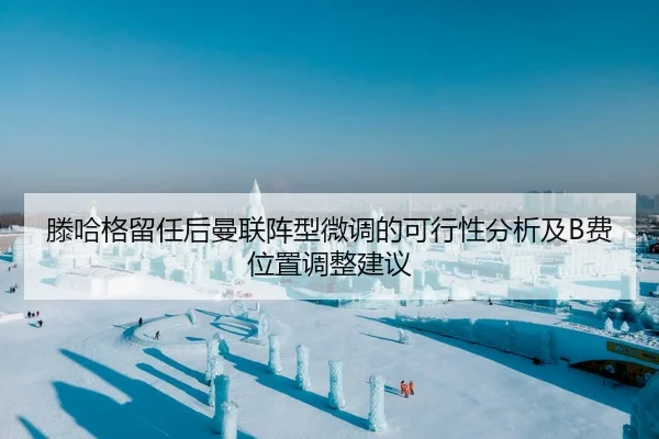 滕哈格留任后曼联阵型微调的可行性分析及B费位置调整建议