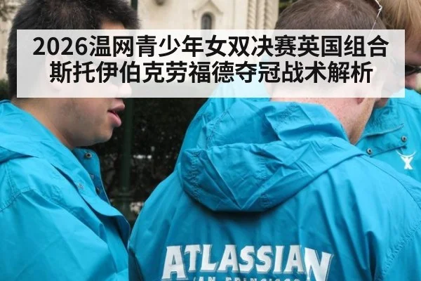 2026温网青少年女双决赛英国组合斯托伊伯克劳福德夺冠战术解析