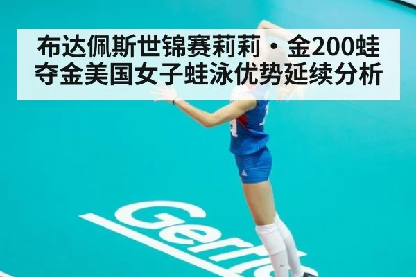 布达佩斯世锦赛莉莉·金200蛙夺金美国女子蛙泳优势延续分析