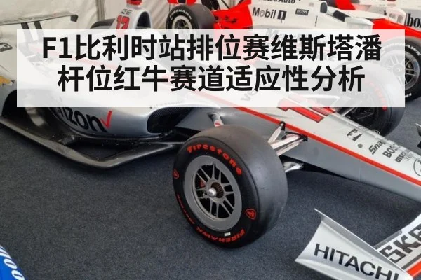 F1比利时站排位赛维斯塔潘杆位红牛赛道适应性分析