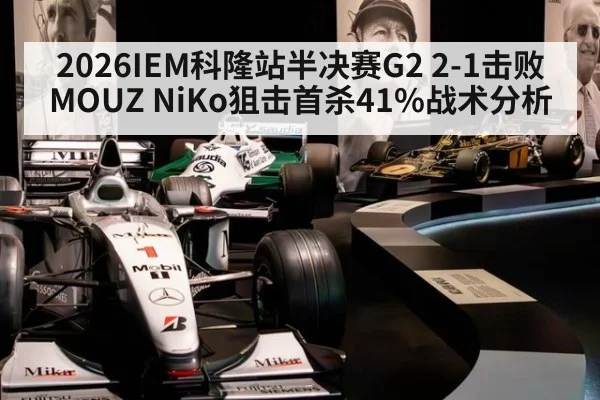 2026IEM科隆站半决赛G2 2-1击败MOUZ NiKo狙击首杀41%战术分析