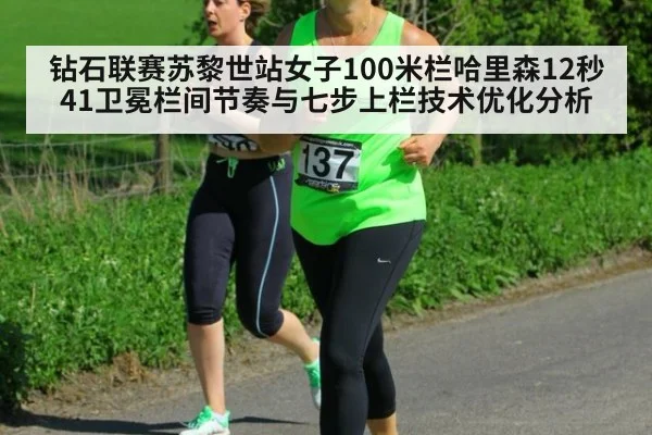 钻石联赛苏黎世站女子100米栏哈里森12秒41卫冕栏间节奏与七步上栏技术优化分析