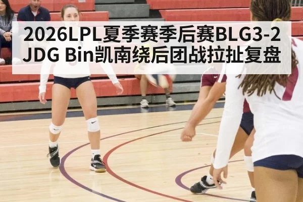 2026LPL夏季赛季后赛BLG3-2JDG Bin凯南绕后团战拉扯复盘