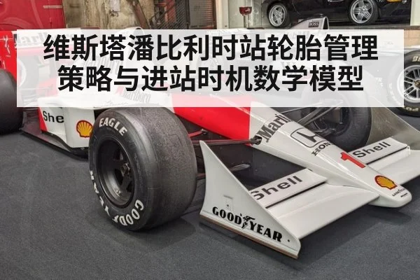 维斯塔潘比利时站轮胎管理策略与进站时机数学模型