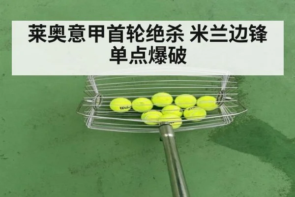 莱奥意甲首轮绝杀 米兰边锋单点爆破