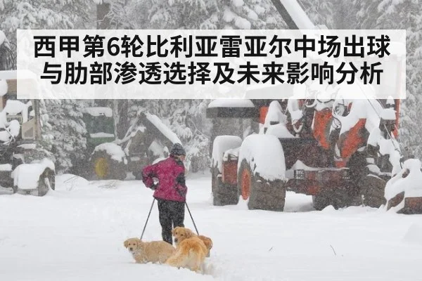 西甲第6轮比利亚雷亚尔中场出球与肋部渗透选择及未来影响分析