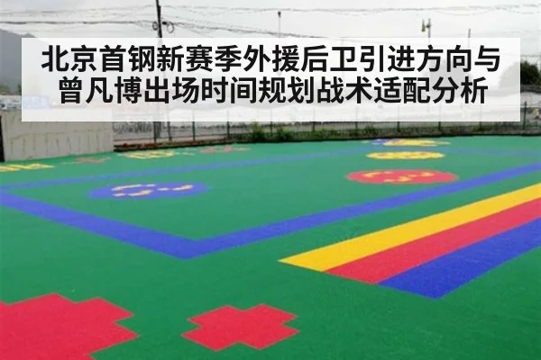 北京首钢新赛季外援后卫引进方向与曾凡博出场时间规划战术适配分析