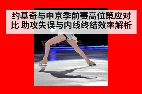 约基奇与申京季前赛高位策应对比 助攻失误与内线终结效率解析
