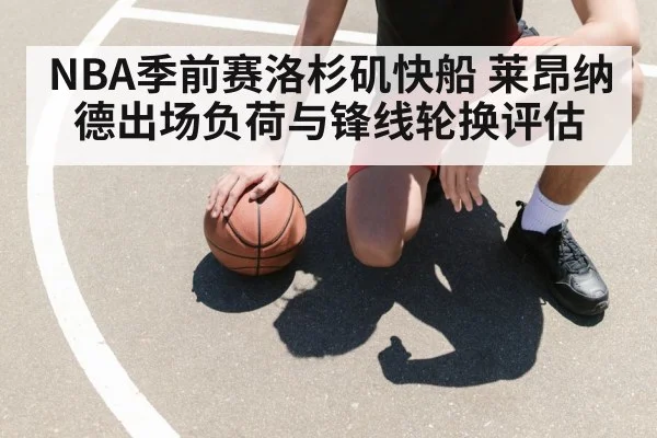 NBA季前赛洛杉矶快船 莱昂纳德出场负荷与锋线轮换评估