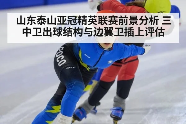 山东泰山亚冠精英联赛前景分析 三中卫出球结构与边翼卫插上评估