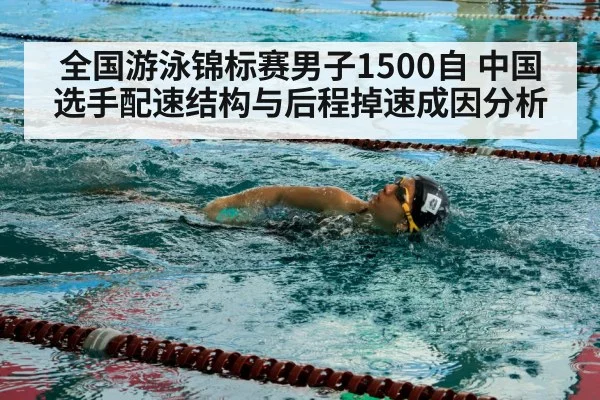 全国游泳锦标赛男子1500自 中国选手配速结构与后程掉速成因分析