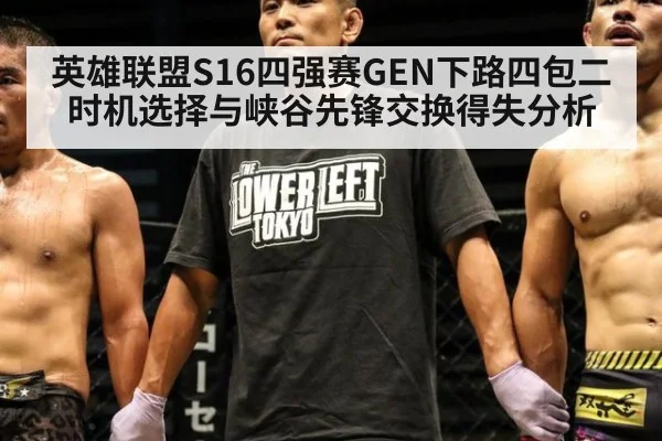 英雄联盟S16四强赛GEN下路四包二时机选择与峡谷先锋交换得失分析