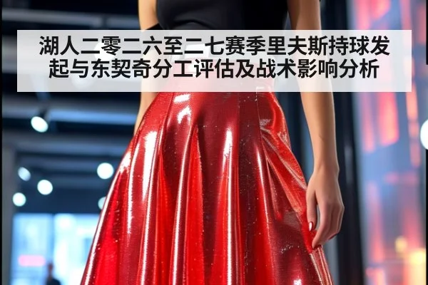 湖人二零二六至二七赛季里夫斯持球发起与东契奇分工评估及战术影响分析